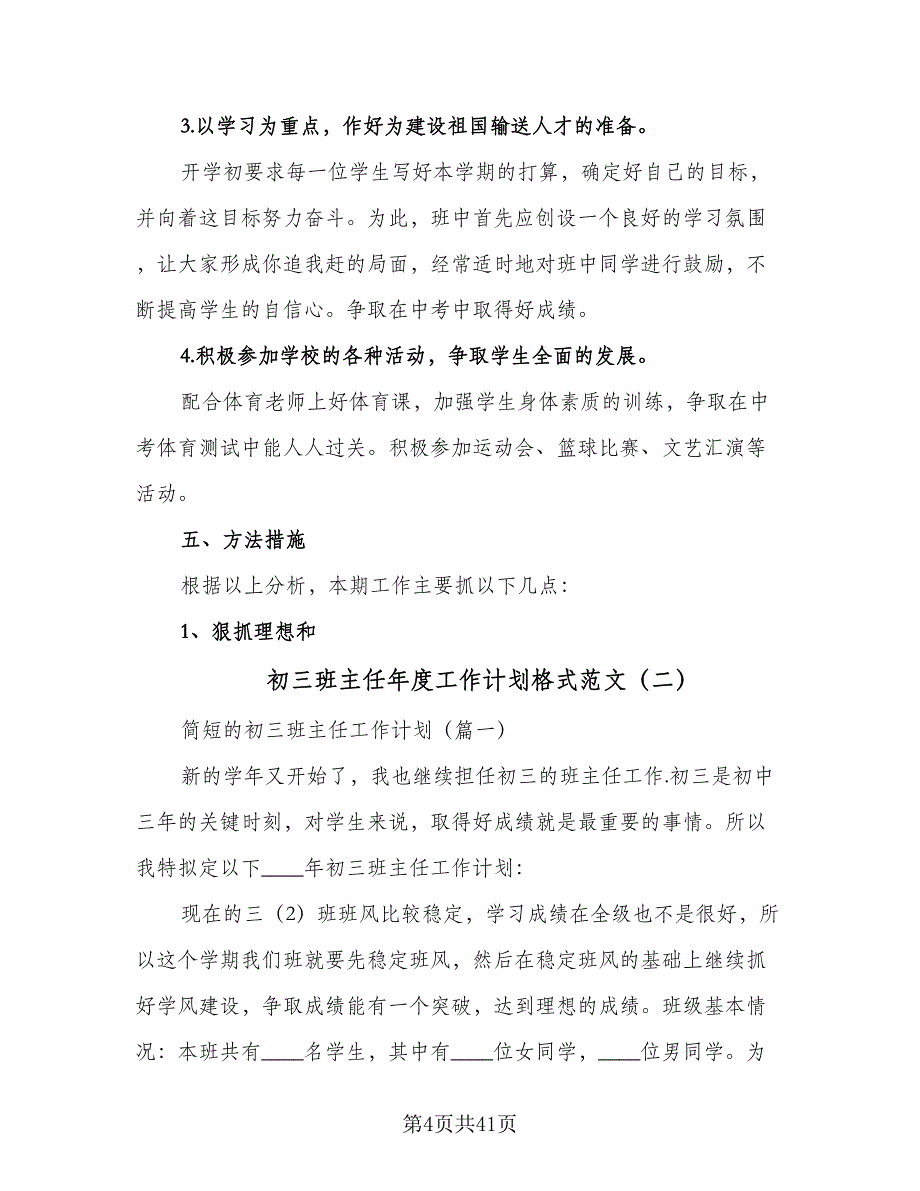 初三班主任年度工作计划格式范文（八篇）.doc_第4页