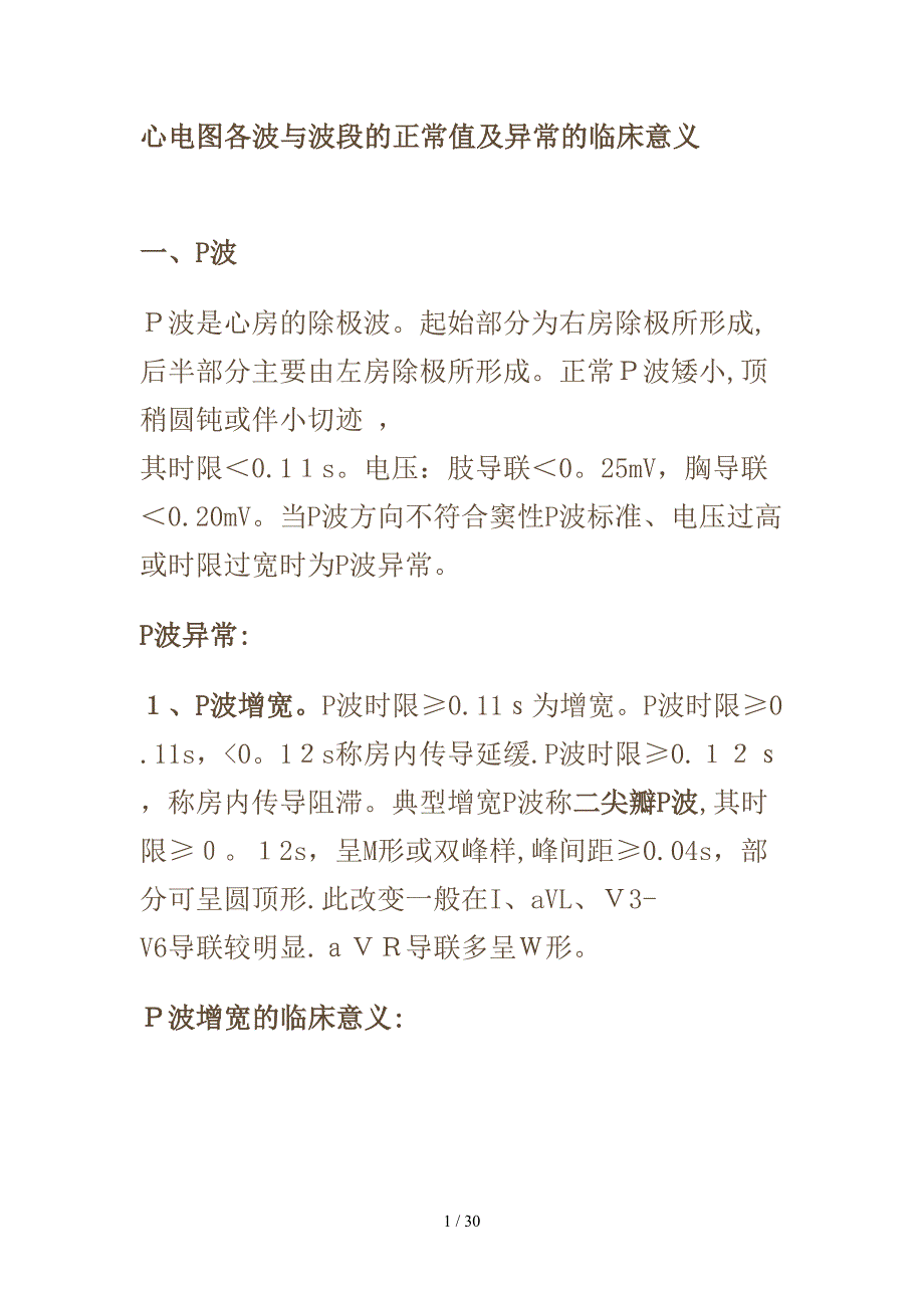 心电图各波与波段的正常值及异常的临床意义_第1页