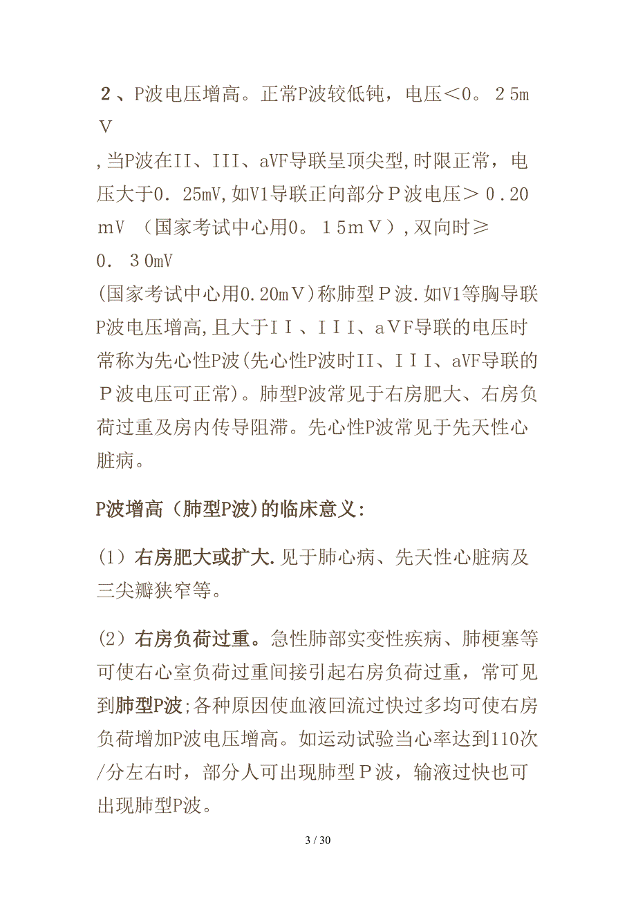 心电图各波与波段的正常值及异常的临床意义_第3页