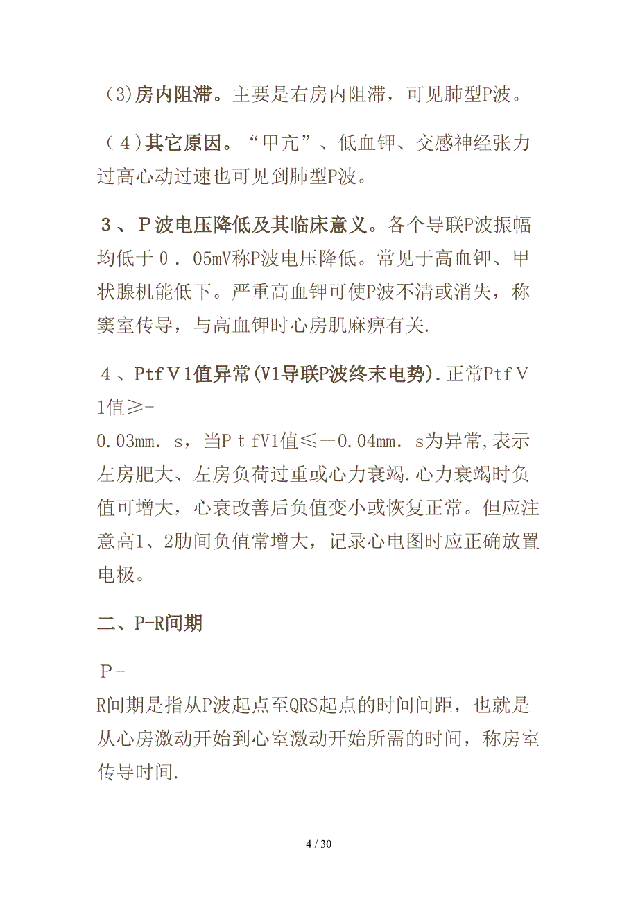 心电图各波与波段的正常值及异常的临床意义_第4页