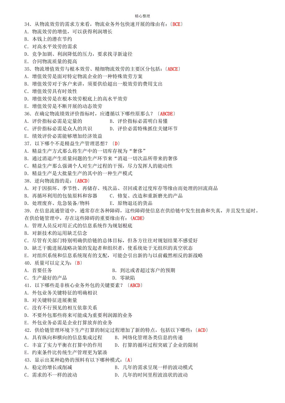 供应链管理复习题_第4页