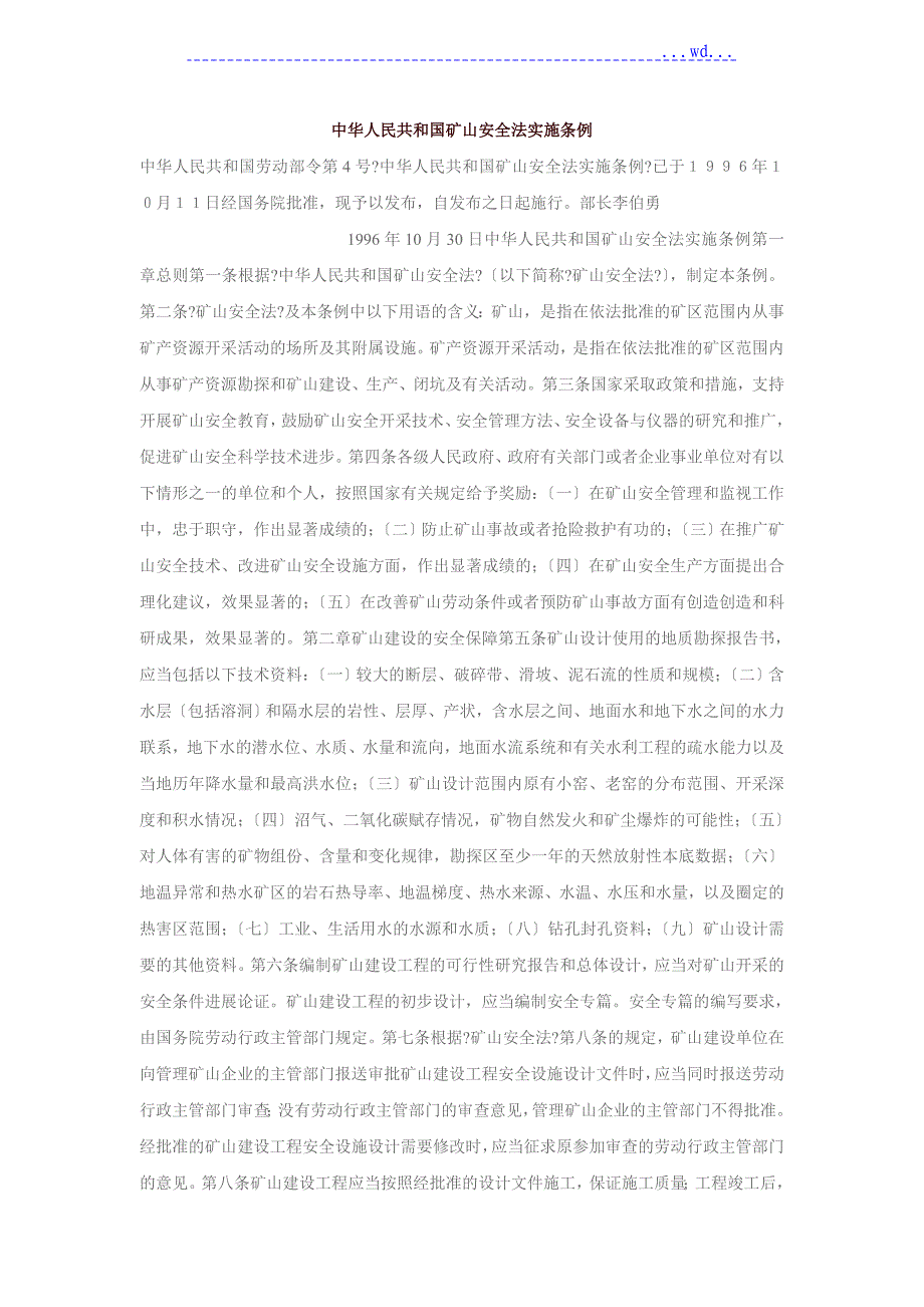 国家矿山安全法实施条例_第1页