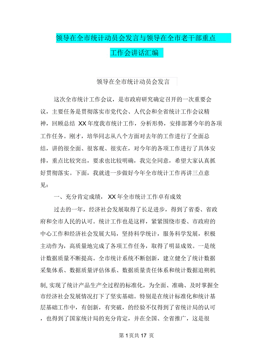 领导在全市统计动员会发言与领导在全市老干部重点工作会讲话汇编_第1页