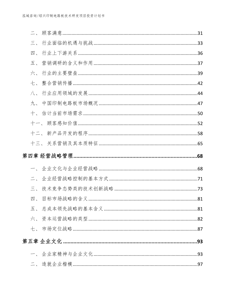 绍兴印制电路板技术研发项目投资计划书_第3页