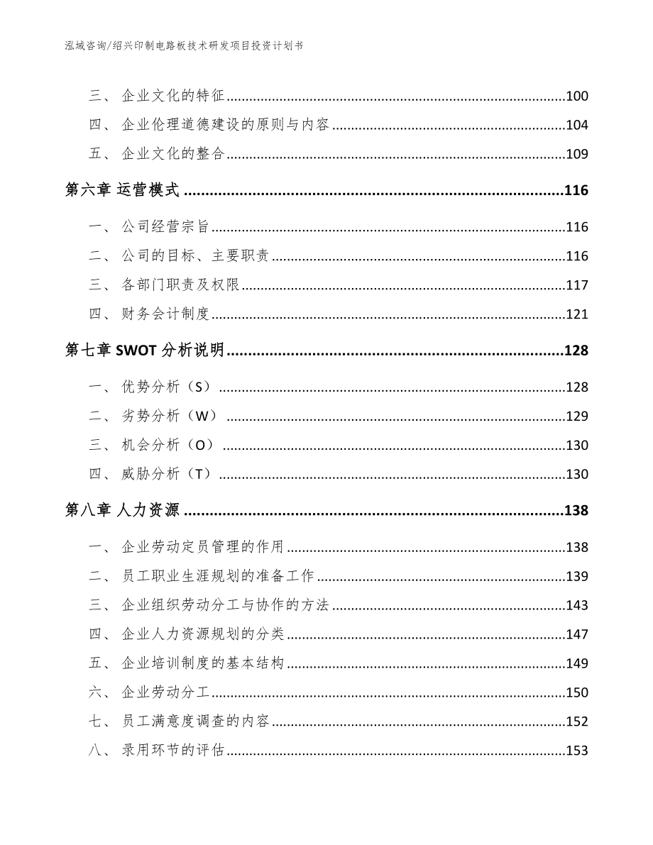 绍兴印制电路板技术研发项目投资计划书_第4页