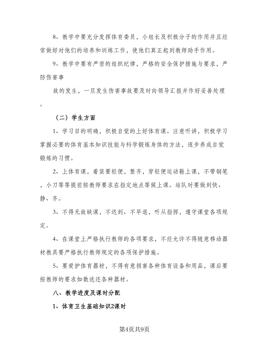 体育教师学年教学计划样本（2篇）.doc_第4页