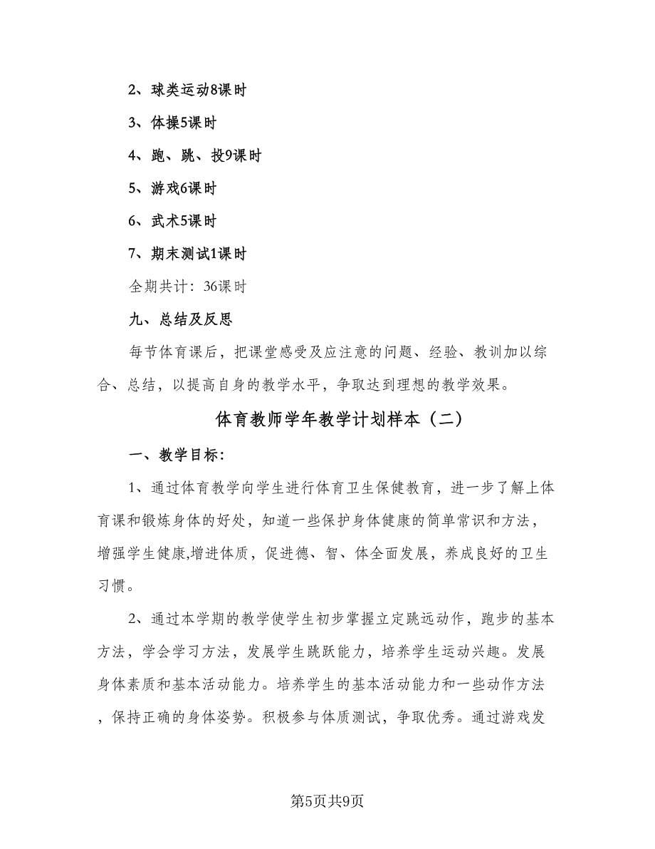 体育教师学年教学计划样本（2篇）.doc_第5页