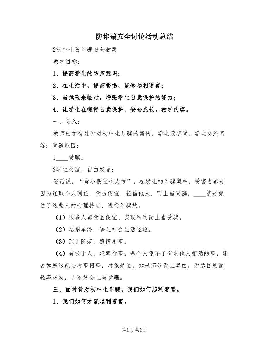 防诈骗安全讨论活动总结（2篇）.doc_第1页