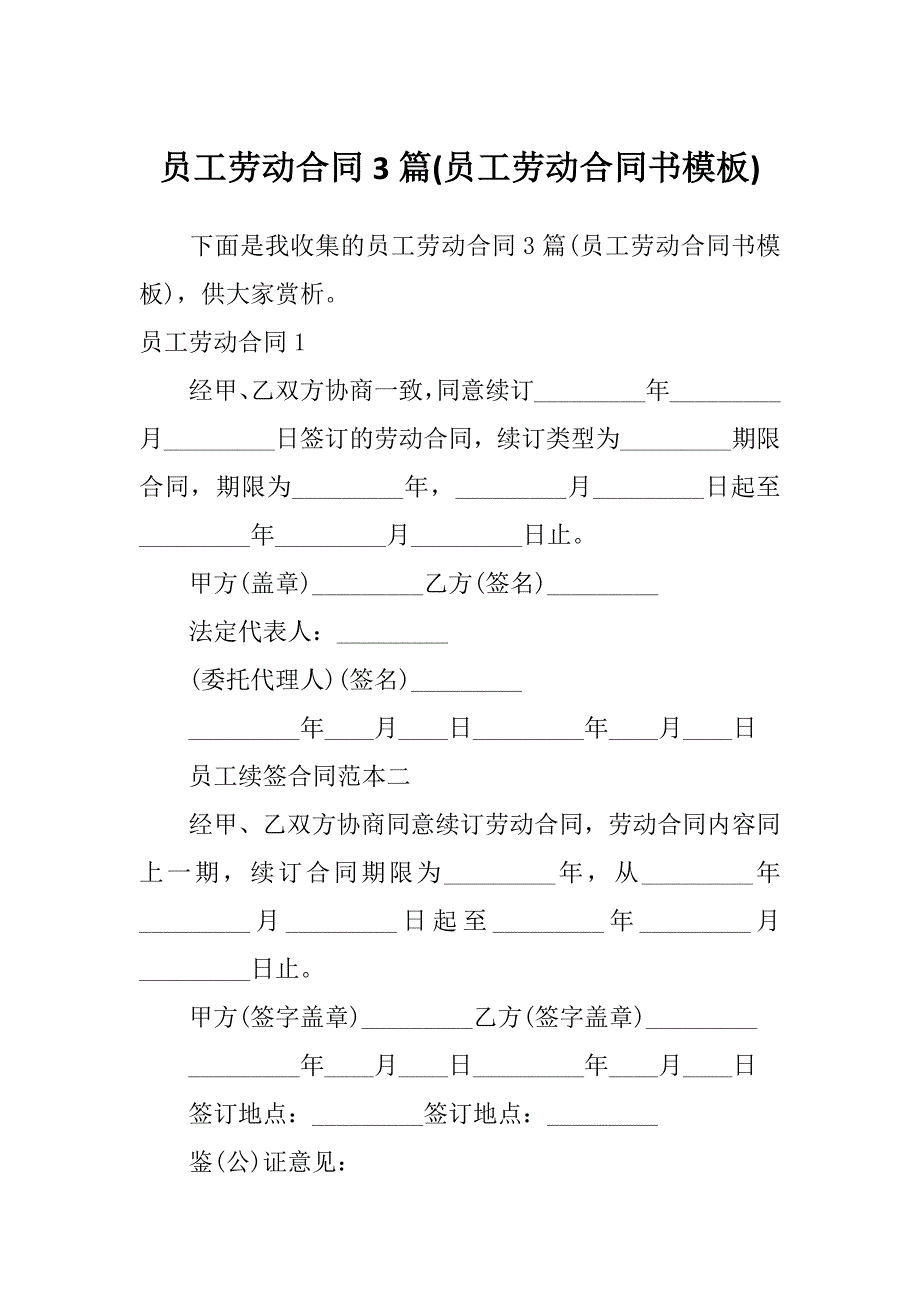 员工劳动合同3篇(员工劳动合同书模板)_第1页