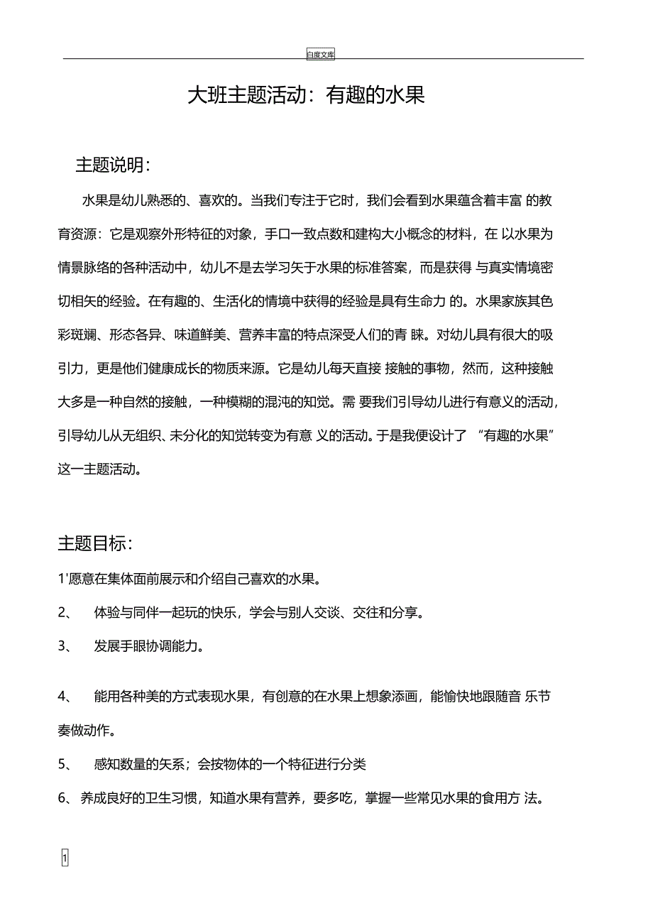 大班主题活动有趣的水果_第1页