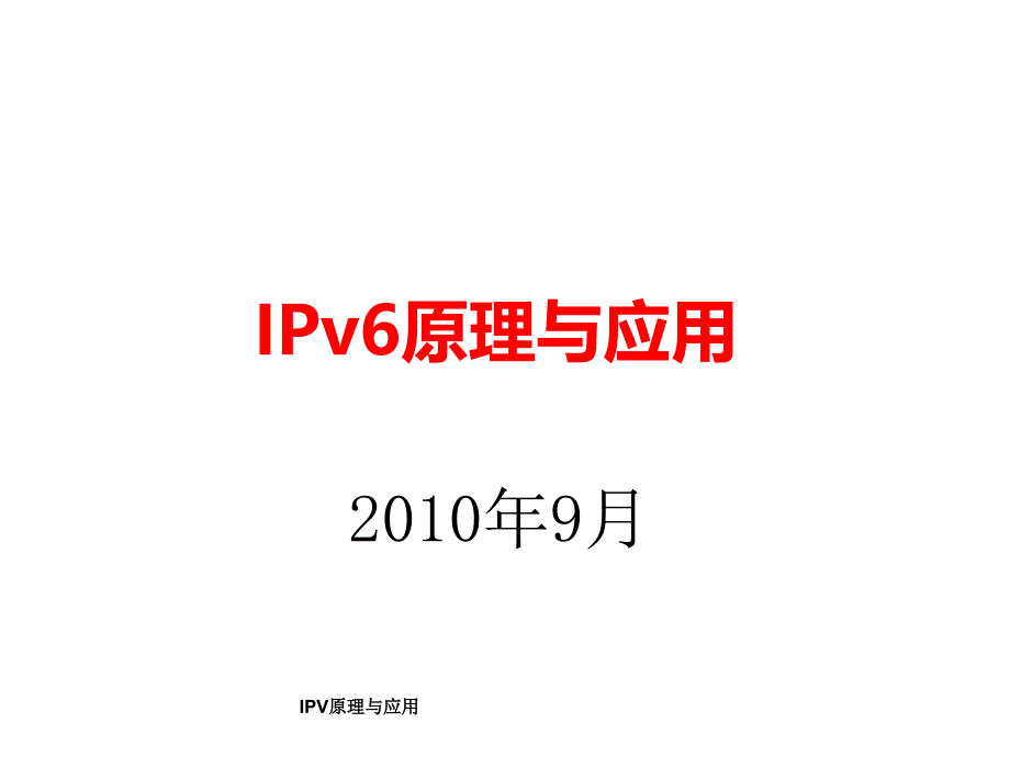 IPV原理与应用课件_第1页