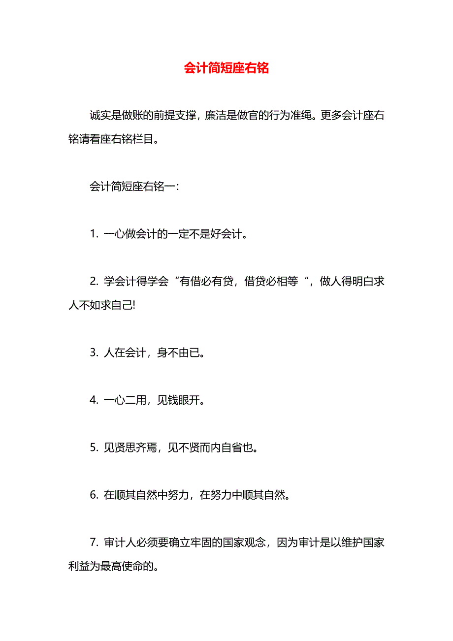 会计简短座右铭_第1页