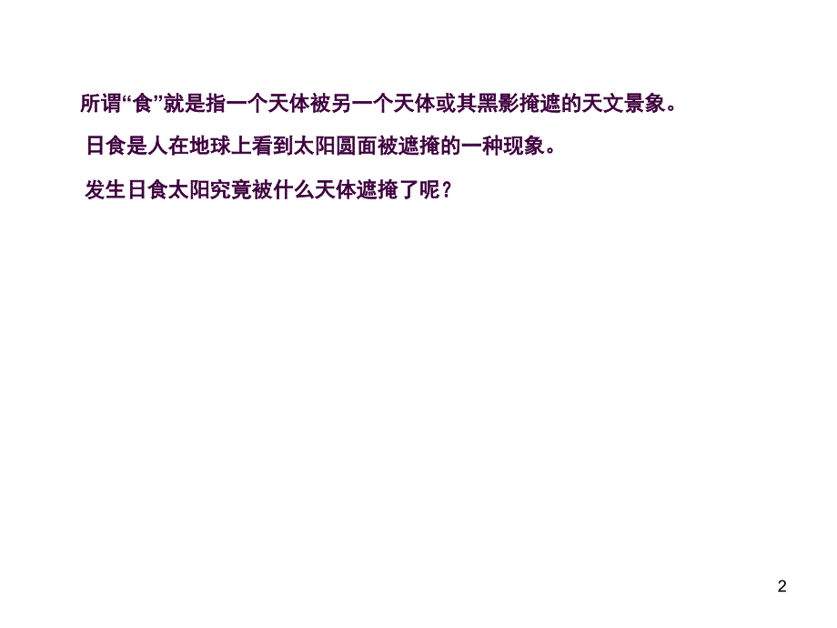 4日食和月食ppt课件_第2页