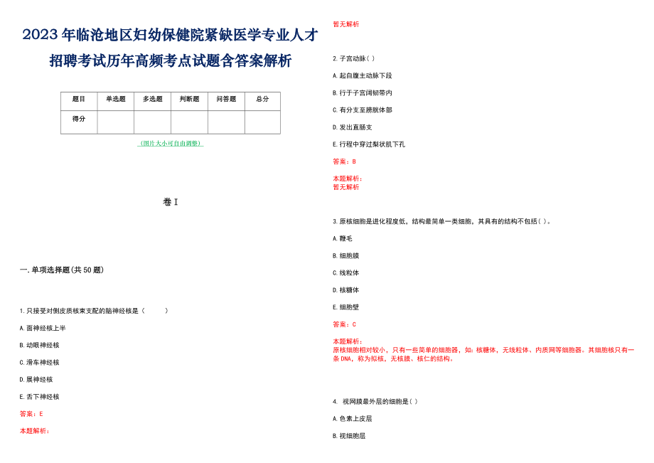 2023年临沧地区妇幼保健院紧缺医学专业人才招聘考试历年高频考点试题含答案解析_第1页