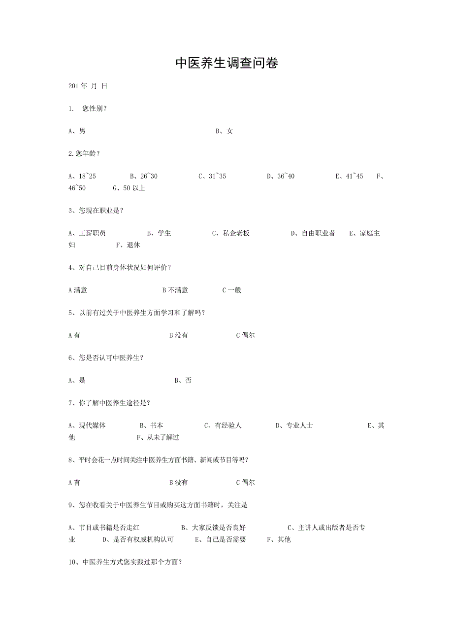 中医养生调查问卷_第1页