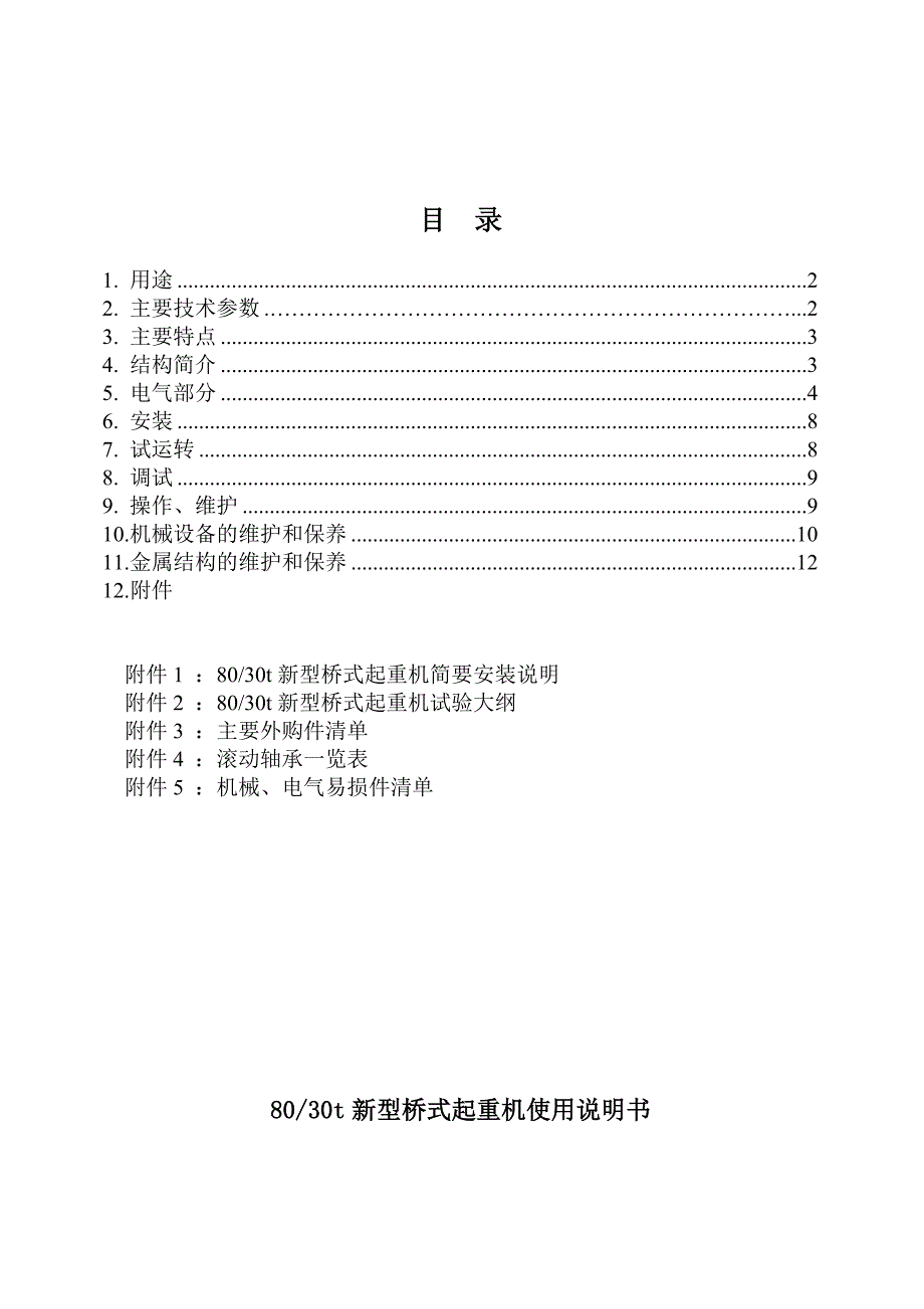 80T行车使用说明书_第1页