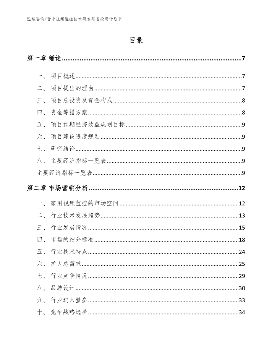 晋中视频监控技术研发项目投资计划书_模板范文_第1页