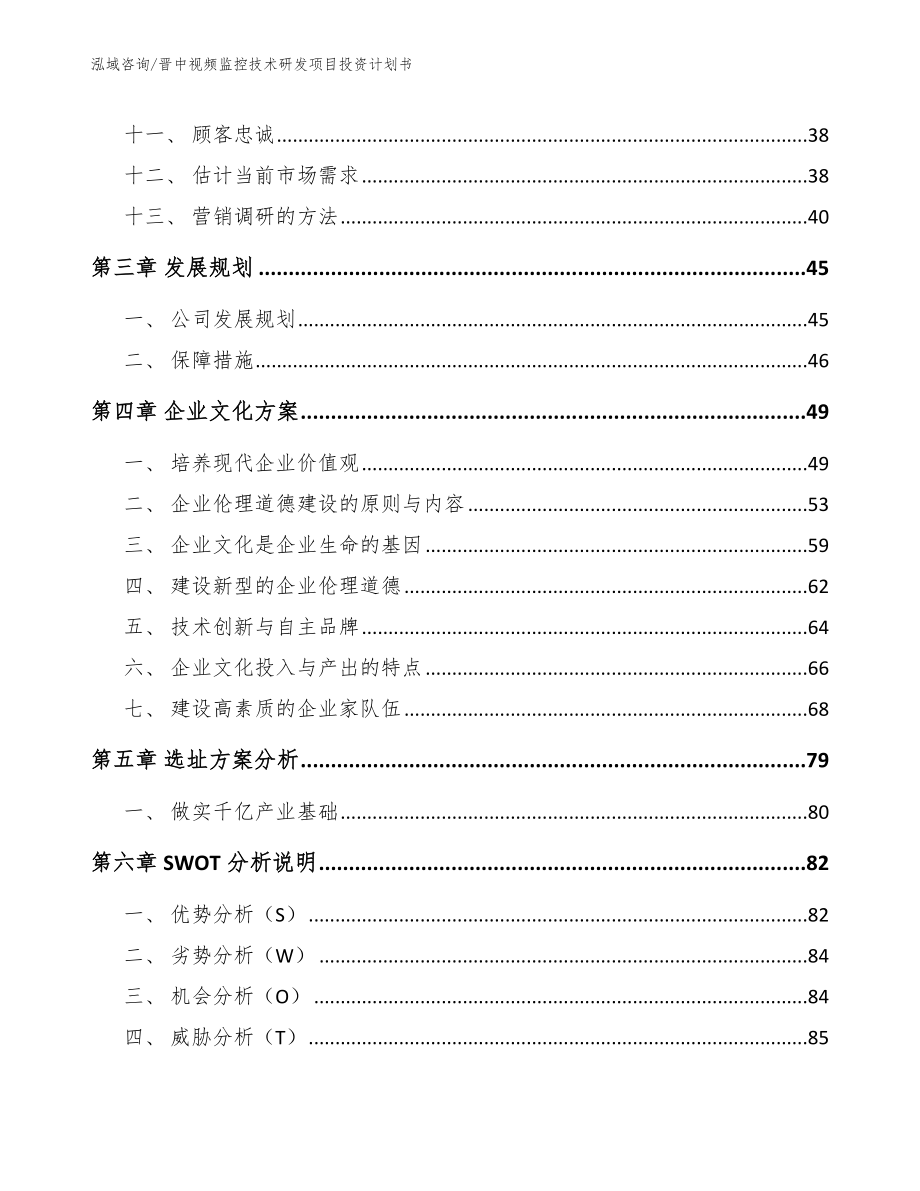 晋中视频监控技术研发项目投资计划书_模板范文_第2页