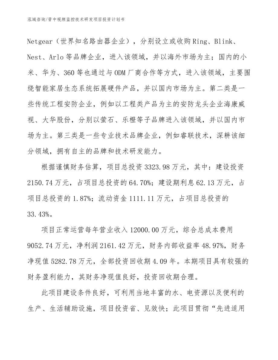 晋中视频监控技术研发项目投资计划书_模板范文_第5页