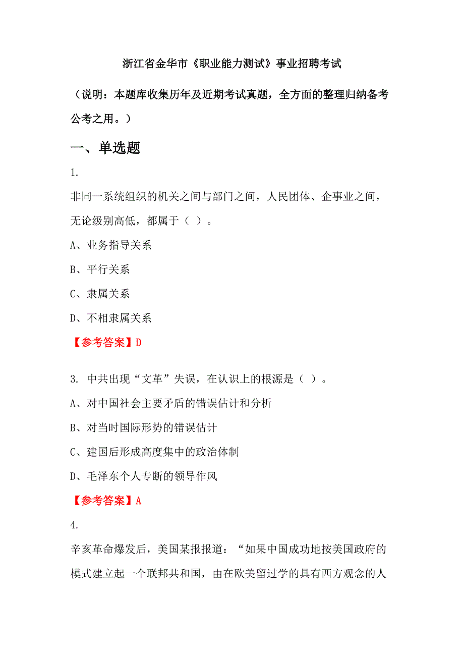 浙江省金华市《职业能力测试》事业招聘考试_第1页