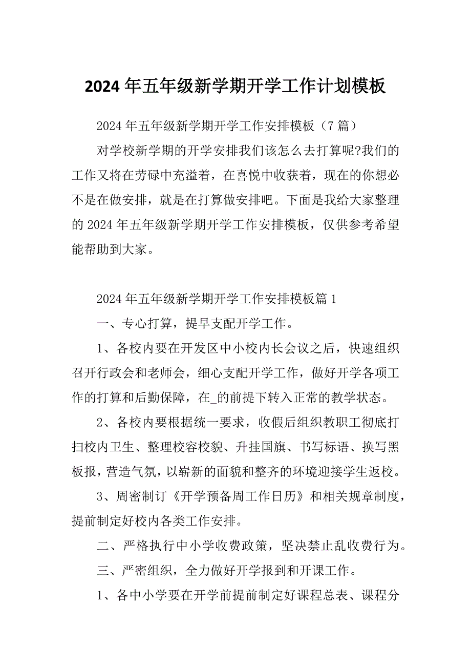 2024年五年级新学期开学工作计划模板_第1页