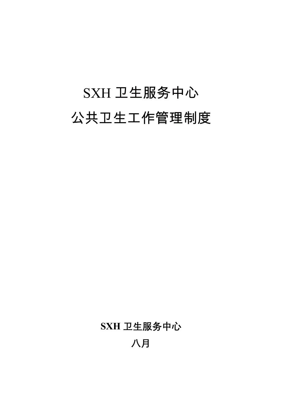 社区卫生服务中心乡镇卫生院公共卫生工作管理制度.doc_第1页