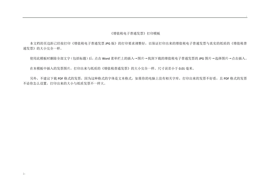增值税电子普通发票打印模板.doc_第1页