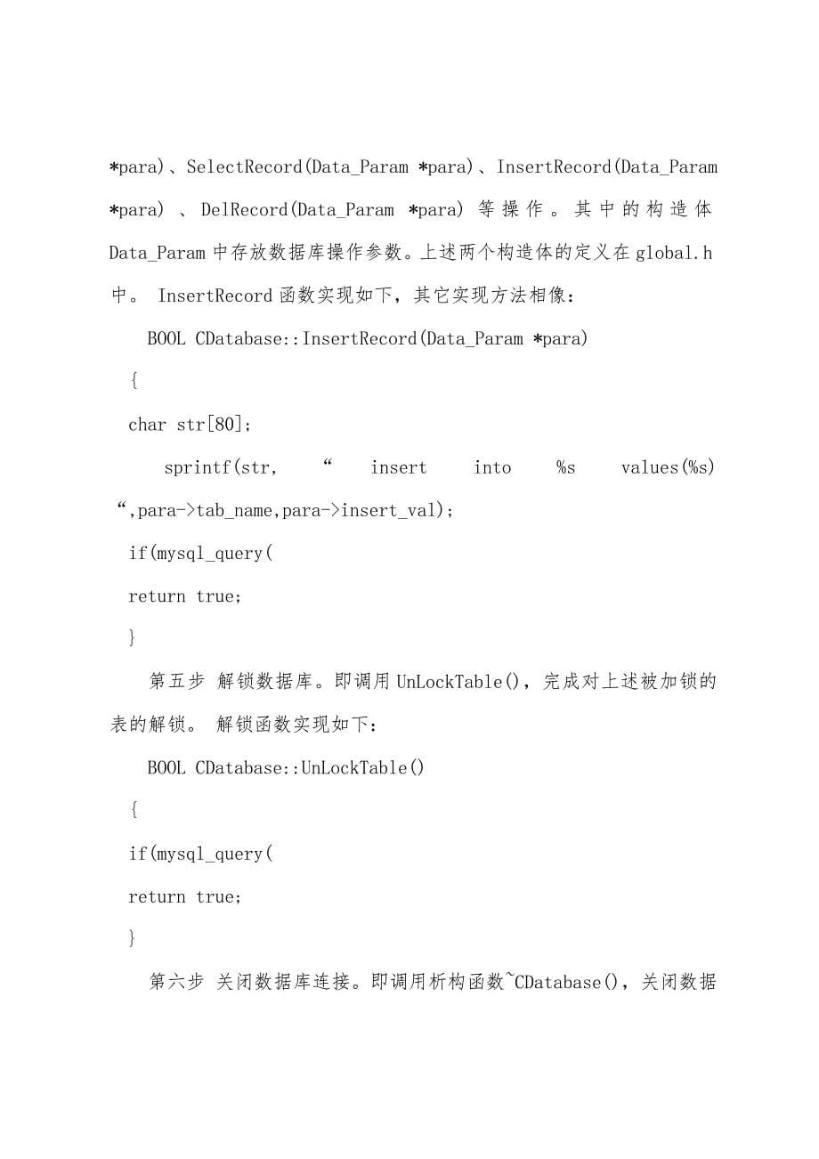 MySQL数据库接口的VC实现与应用(2).docx_第5页