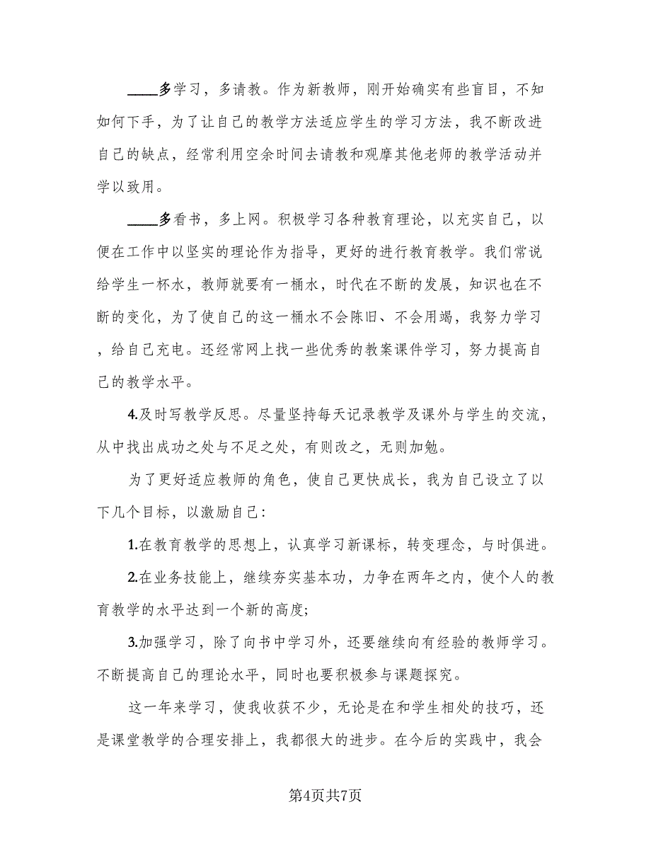 教师年度总结与反思样本（三篇）_第4页