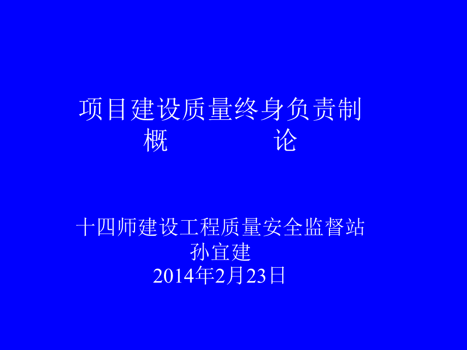 某兵团项目管理质量终身制课件_第1页