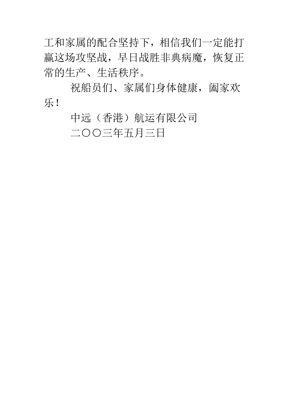 公司给全体船员及家属发出慰问信.doc_第3页