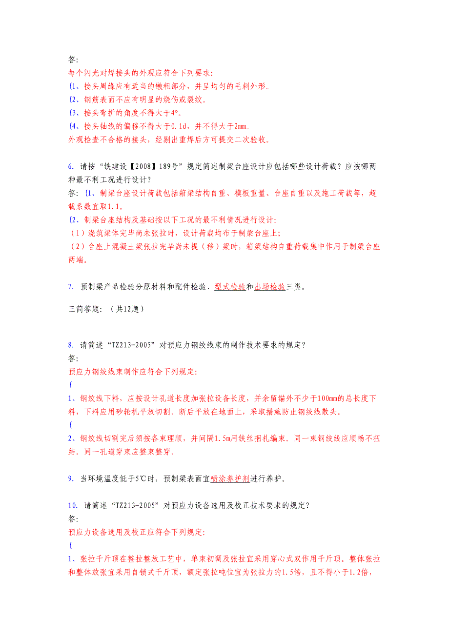 精选2020年预制梁(箱梁)施工技术模拟复习题库(答案)_第2页