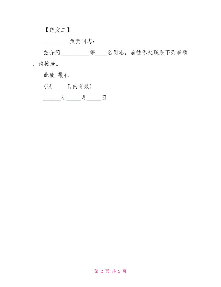 行政介绍信格式及内容_第2页