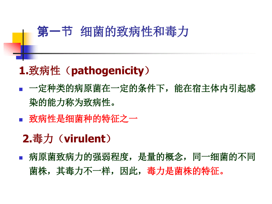 四章节细菌感染与致病机理_第2页