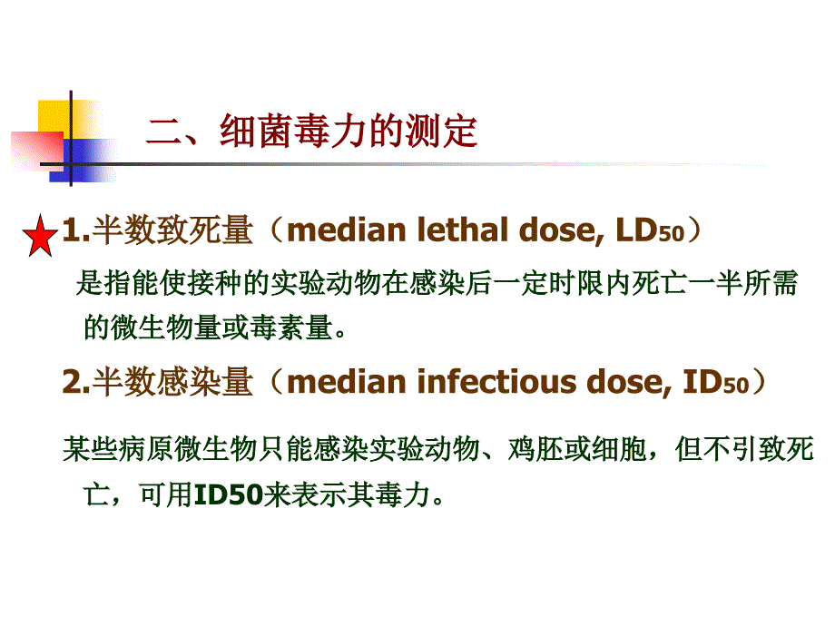 四章节细菌感染与致病机理_第4页