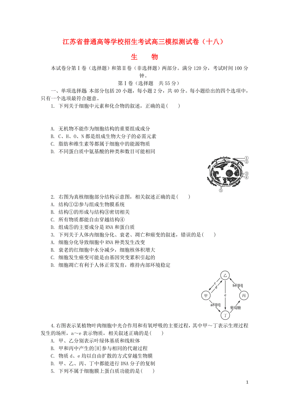 江苏省普通高等学校高三生物招生考试模拟测试试题十八08090173_第1页