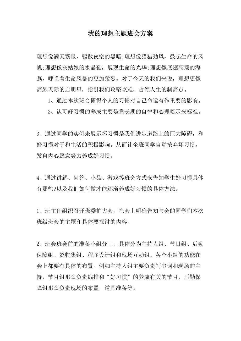 我的理想主题班会方案.doc_第1页