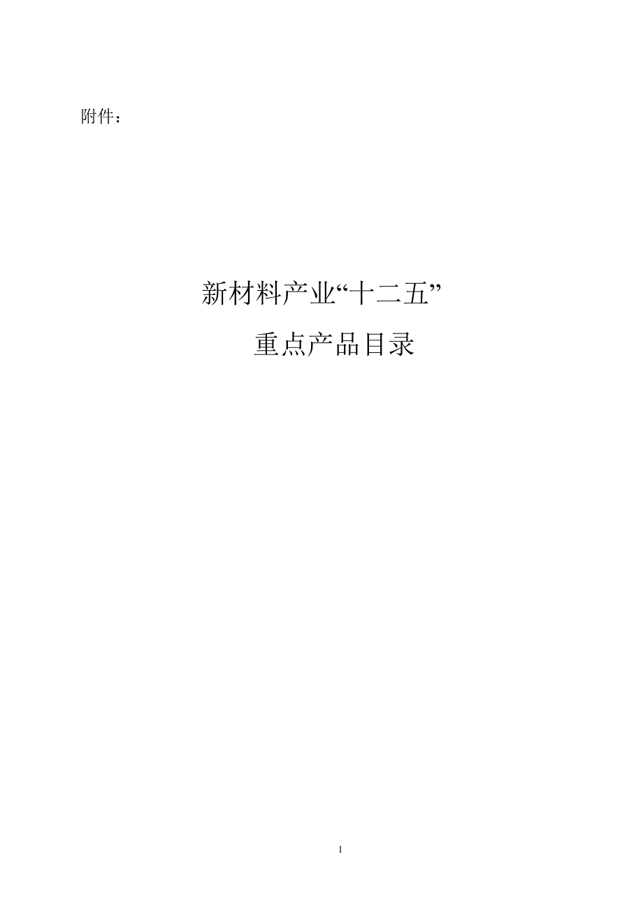 新材料产业“十二五”重点产品目录.doc_第1页