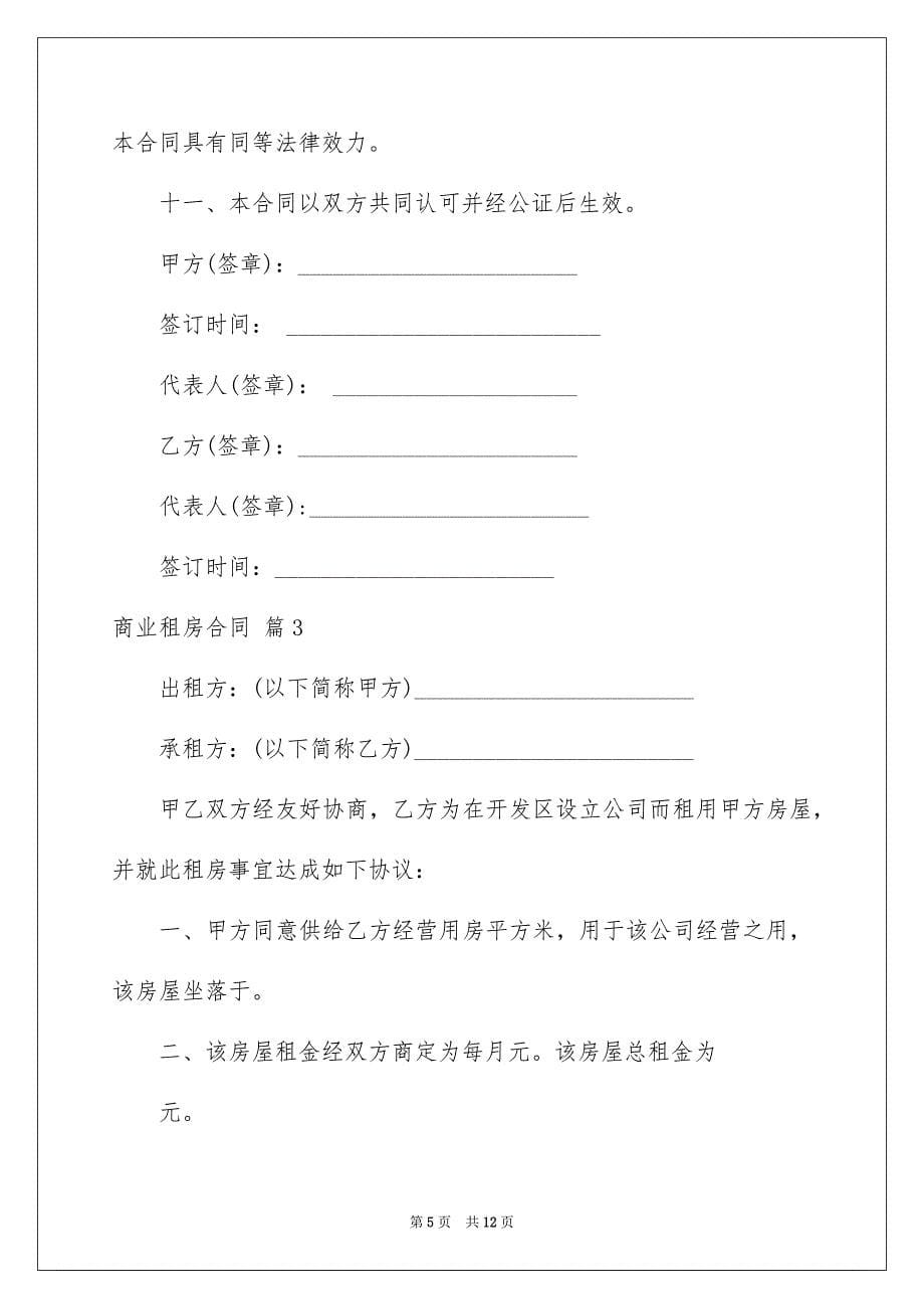 2023年商业租房合同6.docx_第5页