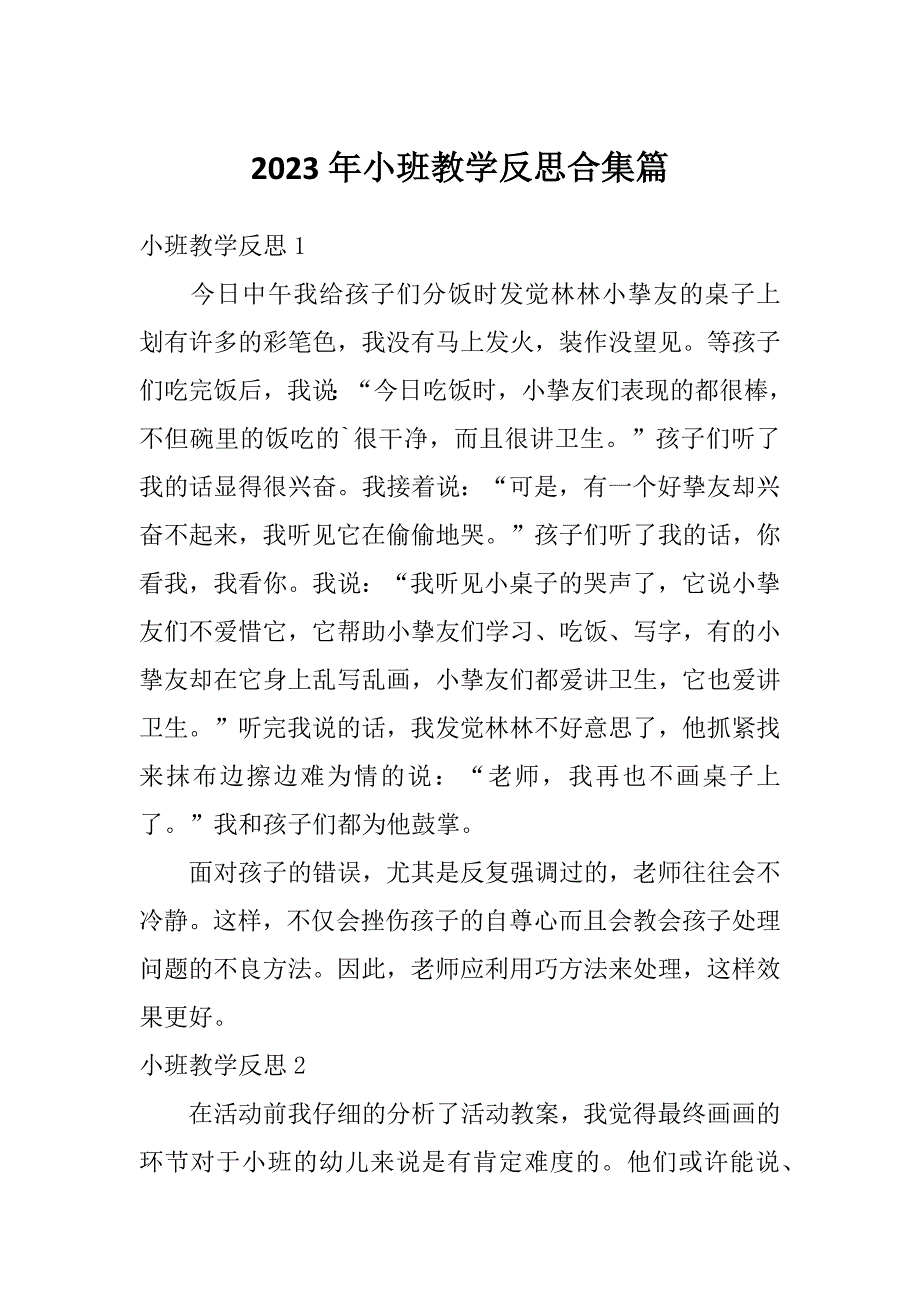 2023年小班教学反思合集篇_第1页