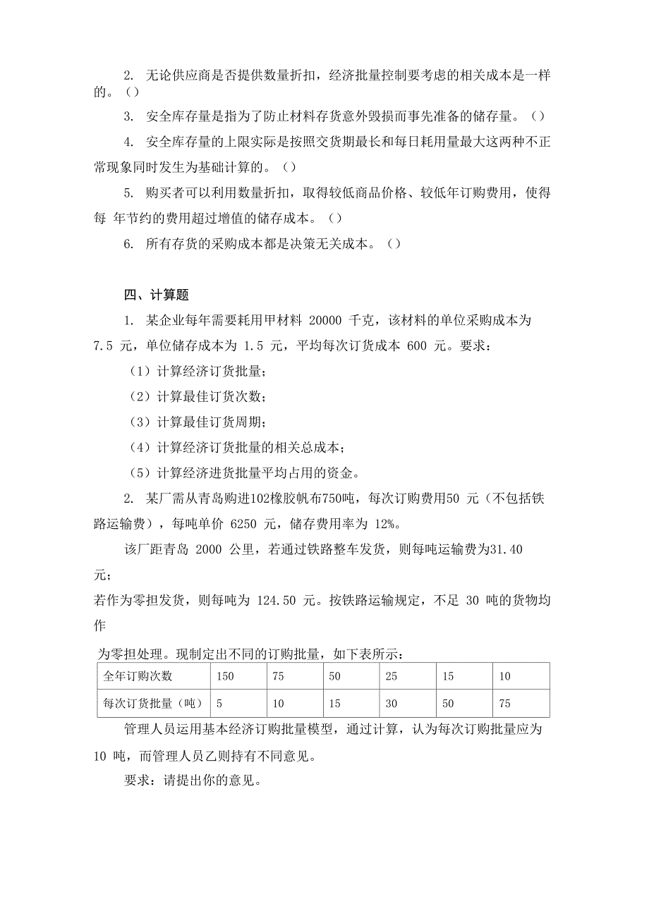 管理会计第六章存货决策练习_第3页