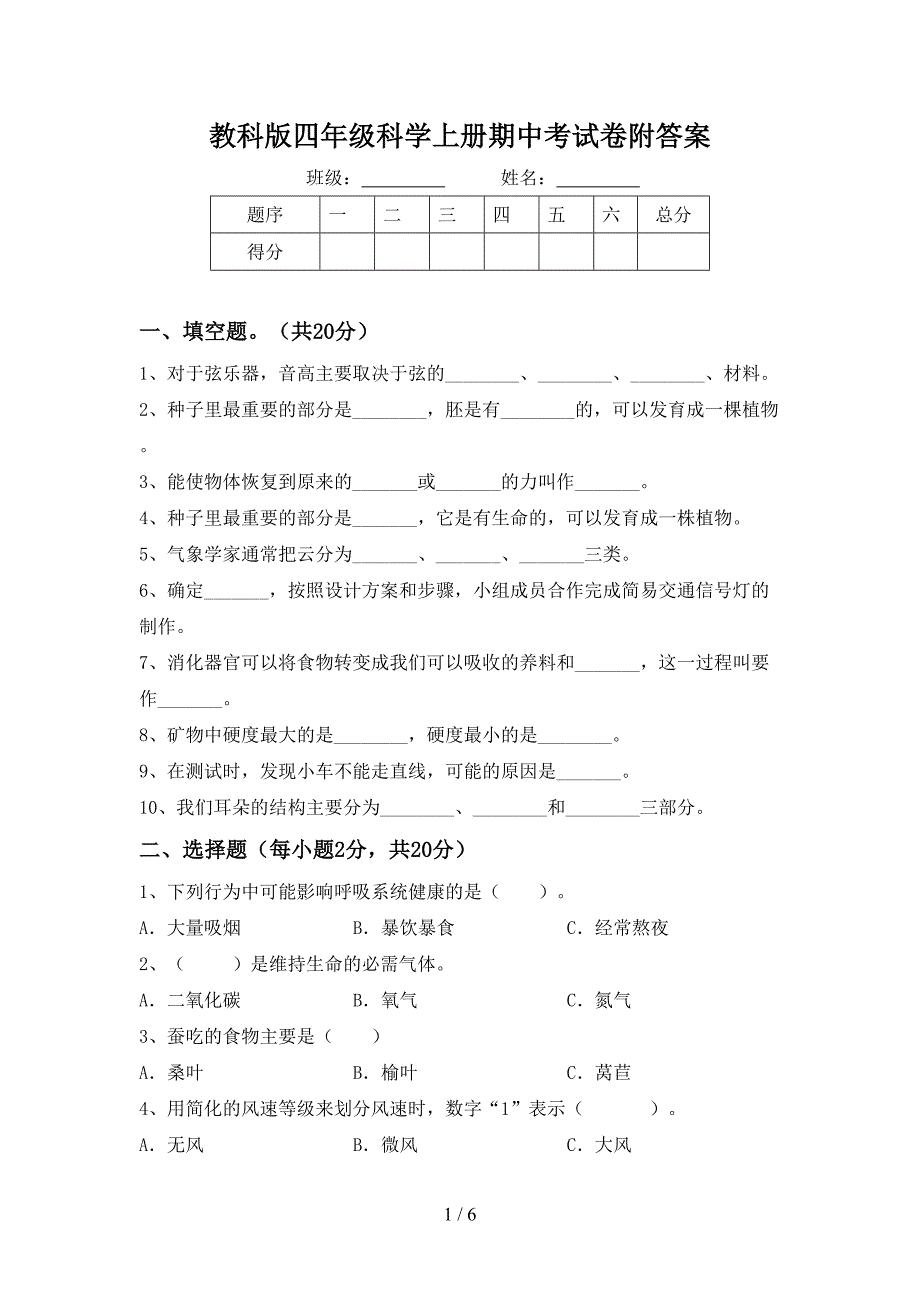 教科版四年级科学上册期中考试卷附答案.doc_第1页