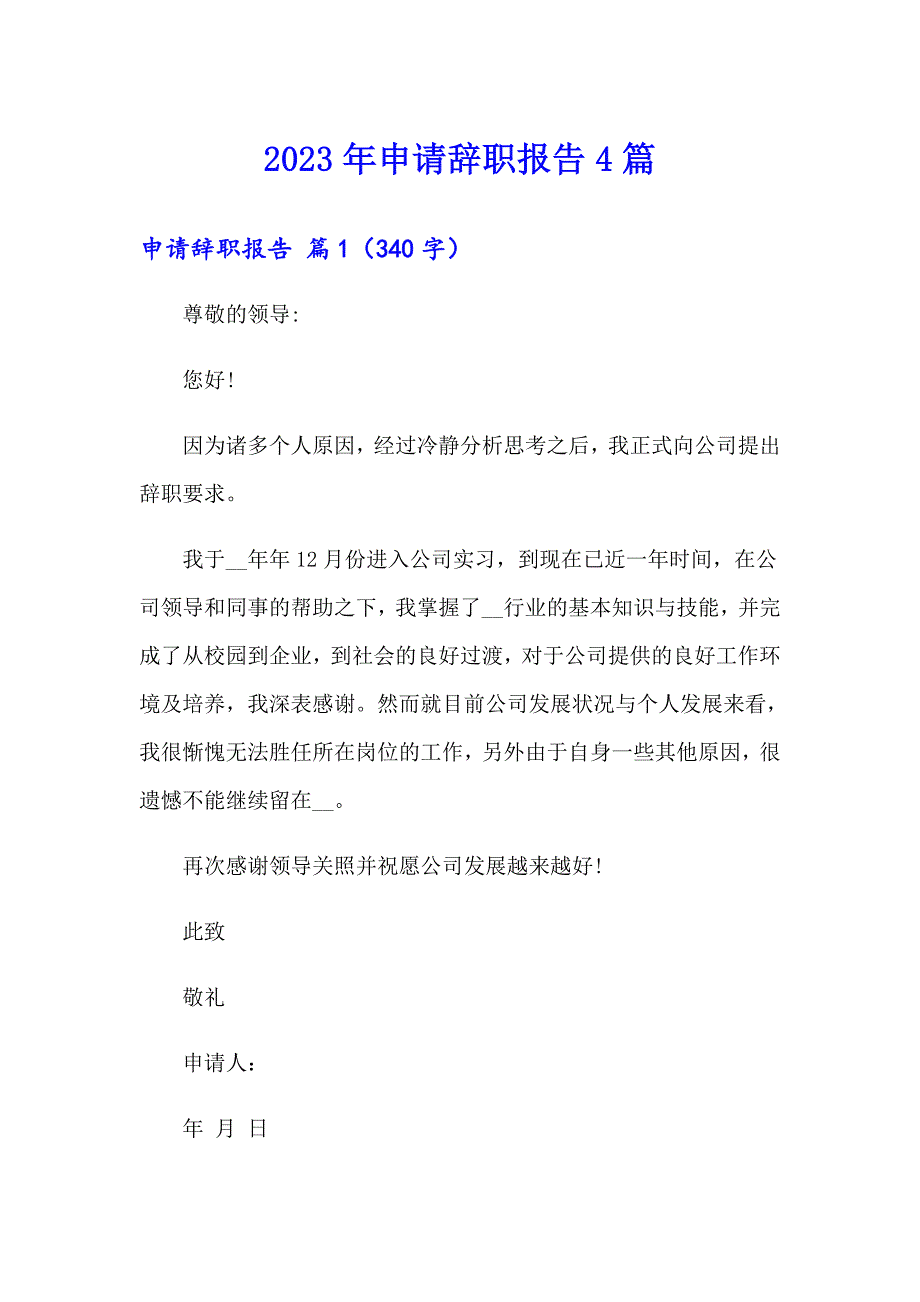 【可编辑】2023年申请辞职报告4篇_第1页