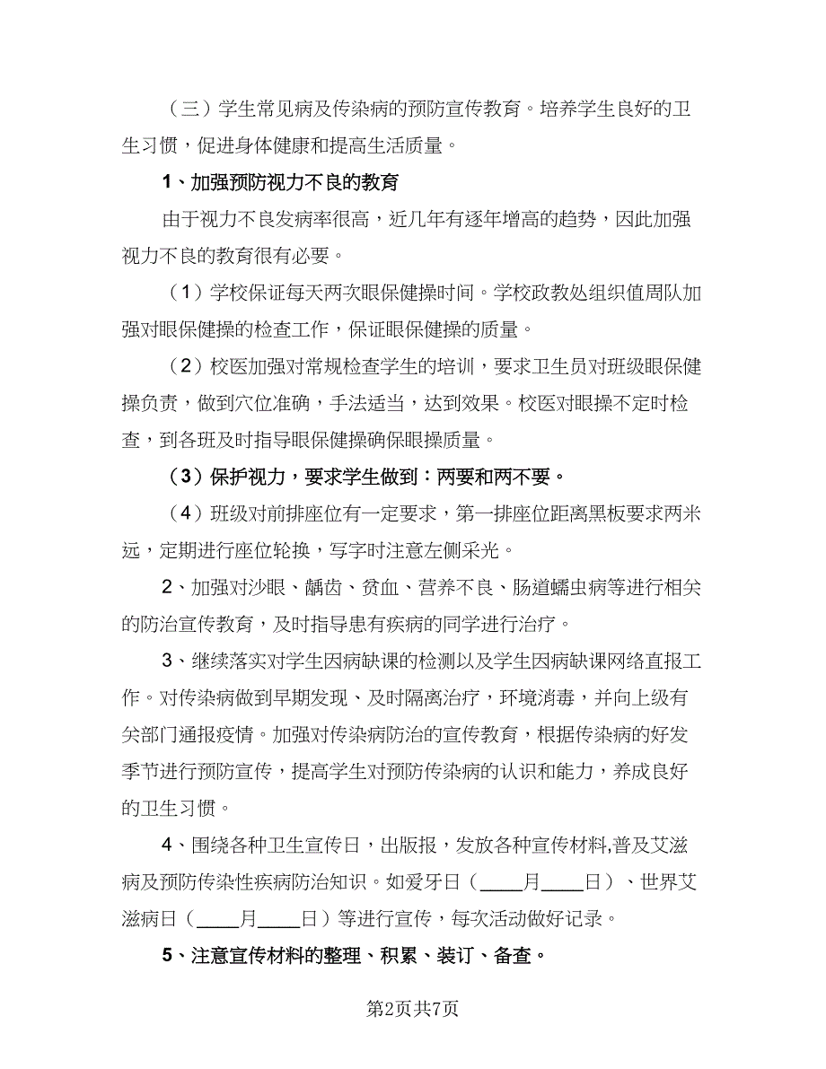 中学校医室工作计划模板（二篇）_第2页