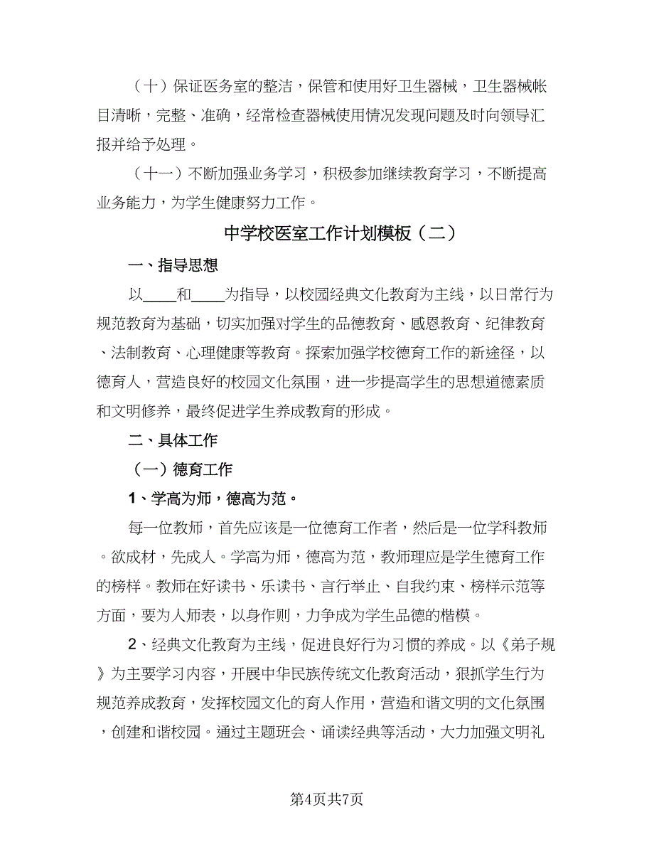 中学校医室工作计划模板（二篇）_第4页