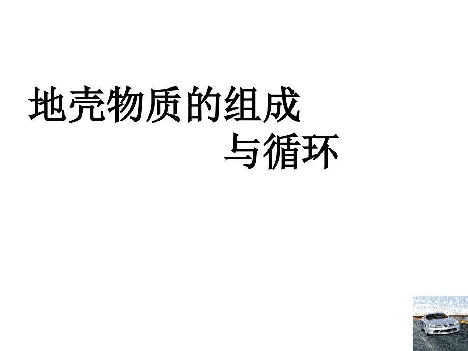 高一地理地壳物质的组成与循环.ppt_第1页