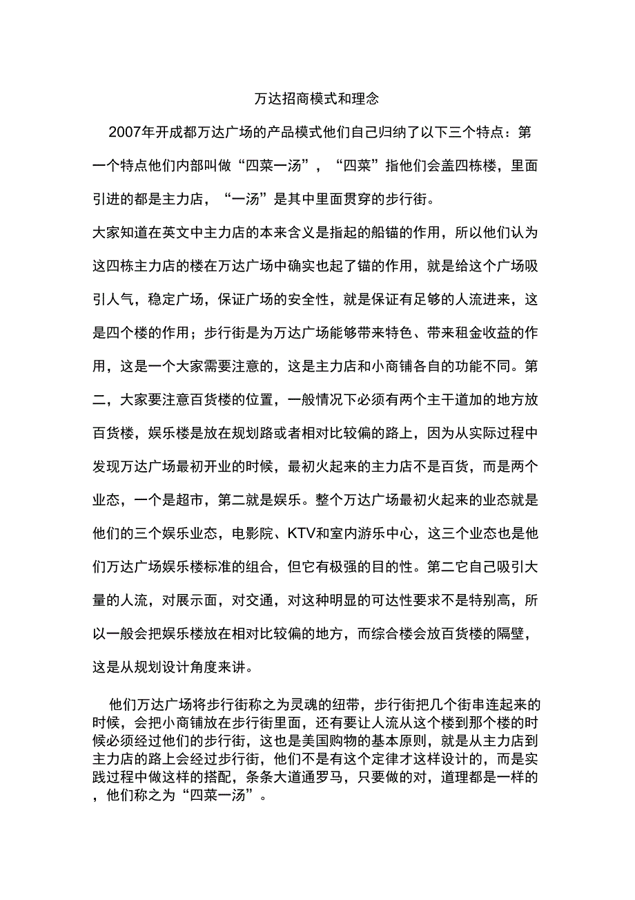 万达广场的招商理念_第1页