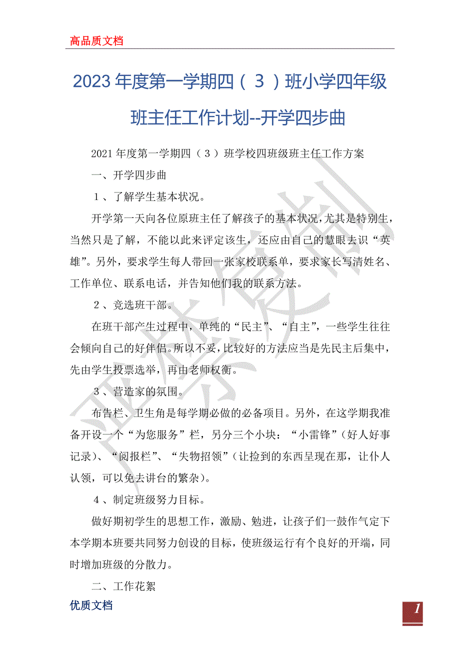 2023年度第一学期四（３）班小学四年级班主任工作计划--开学四步曲_第1页