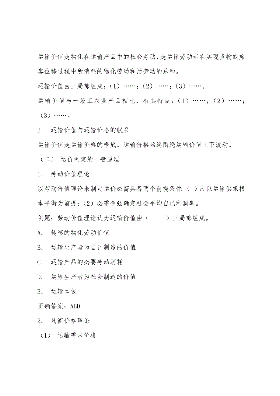 2022年中级经济师水路专业辅导：运输价格.docx_第3页