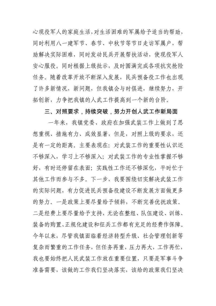 乡镇党委书记党管武装述职工作报告.doc_第5页